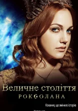 постер Величне століття. Роксолана онлайн в HD