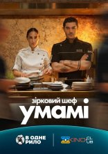 постер Зірковий шеф Умамі онлайн в HD