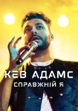 постер Кев Адамс: Справжній я онлайн в HD
