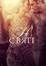постер У бігах / Несвяті онлайн в HD
