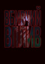 постер Не дивись! / Вбивчий вплив онлайн в HD