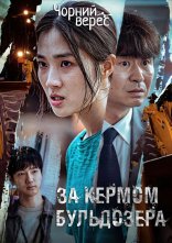 постер За кермом бульдозера онлайн в HD