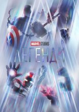 постер Marvel Studios: Легенди онлайн в HD