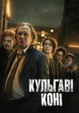 постер Забраковані / Кульгаві коні онлайн в HD