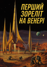 постер Перший космічний корабель на Венері онлайн в HD