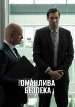 постер Оманлива безпека онлайн в HD