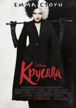 постер Круелла онлайн в HD