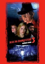 постер Жах на вулиці В'язів 3: Воїни снів онлайн в HD