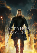 постер Останнє королівство онлайн в HD