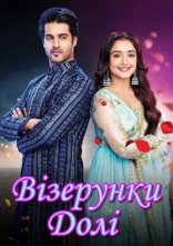 постер Візерунки долі онлайн в HD