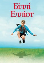 постер Біллі Елліот онлайн в HD