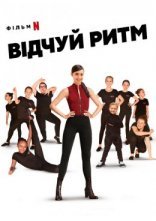 постер Відчуй ритм онлайн в HD