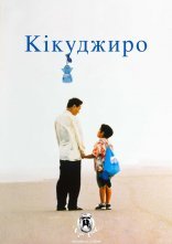 постер Кікуджиро онлайн в HD