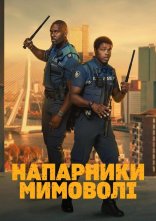 постер Напарники мимоволі онлайн в HD