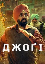 постер Джоґі онлайн в HD