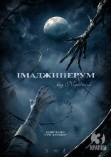 постер Імаджинаріум / Імаджинерум онлайн в HD