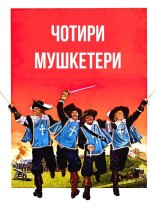 постер Чотири мушкетери онлайн в HD