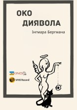 постер Око диявола онлайн в HD