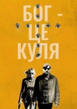 постер Бог – це куля онлайн в HD
