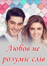 постер Любов не розуміє слів онлайн в HD