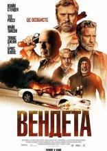 постер Вендета онлайн в HD