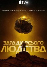 постер Заради всього людства онлайн в HD