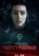 постер Чергування онлайн в HD