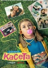 постер Касета онлайн в HD