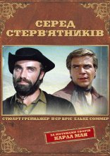 постер Серед стерв'ятників онлайн в HD