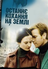 постер Останнє кохання на Землі онлайн в HD