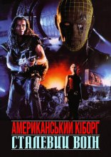 постер Американський кіборг: Сталевий воїн онлайн в HD