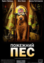 постер Пожежний пес онлайн в HD