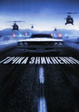 постер Невловимий / Точка зникнення онлайн в HD