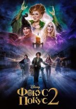 постер Фокус Покус 2 онлайн в HD