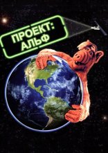 постер Проект: Альф онлайн в HD