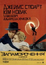 постер Запаморочення онлайн в HD