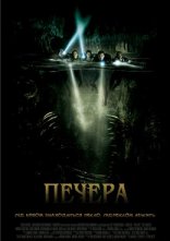 постер Печера онлайн в HD