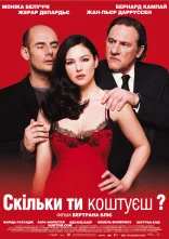 постер Скільки ти коштуєш? онлайн в HD
