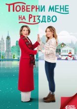 постер Поверни мене на Різдво онлайн в HD