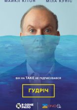 постер Гудріч / Батько року онлайн в HD