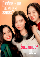 постер Закоханий шеф онлайн в HD