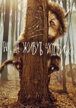 постер Там, де живуть чудовиська / Там, де мешкають чудовиська онлайн в HD