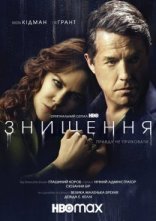 постер Знищення онлайн в HD