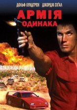 постер Дерево Джошуа / Армія одинака онлайн в HD
