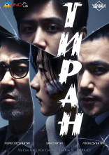 постер Тиран онлайн в HD