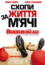 постер Вишибайли онлайн в HD