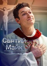 постер Святий Майк онлайн в HD
