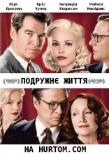 постер Подружнє життя онлайн в HD