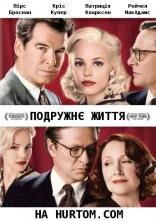 постер Подружнє життя онлайн в HD