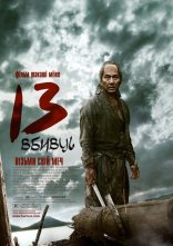 постер 13 вбивць [Розширена версія] онлайн в HD